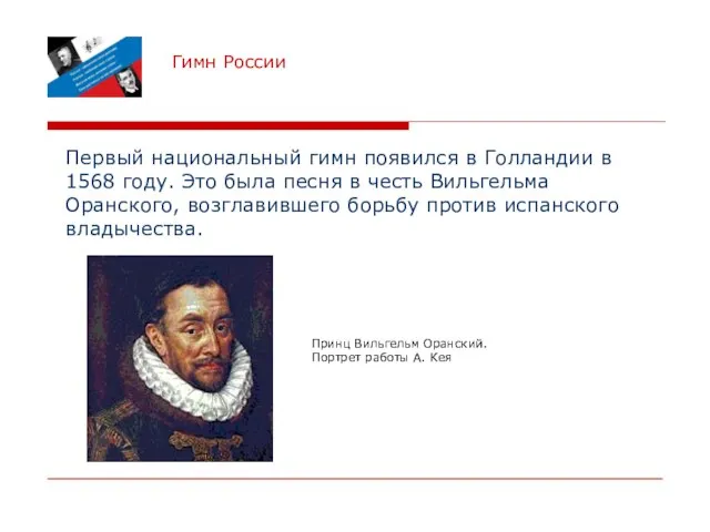 Гимн России Первый национальный гимн появился в Голландии в 1568 году. Это