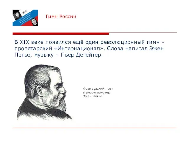 Гимн России В XIX веке появился ещё один революционный гимн – пролетарский