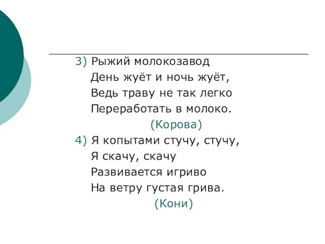 3) Рыжий молокозавод День жуёт и ночь жуёт, Ведь траву не так