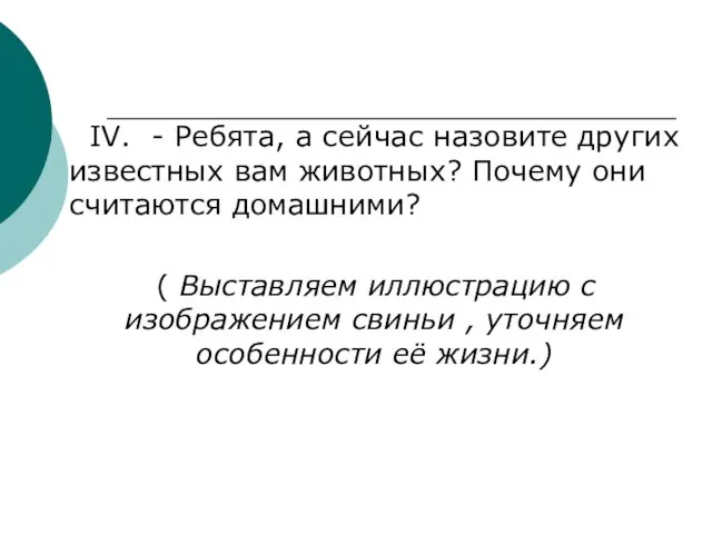 IV. - Ребята, а сейчас назовите других известных вам животных? Почему они