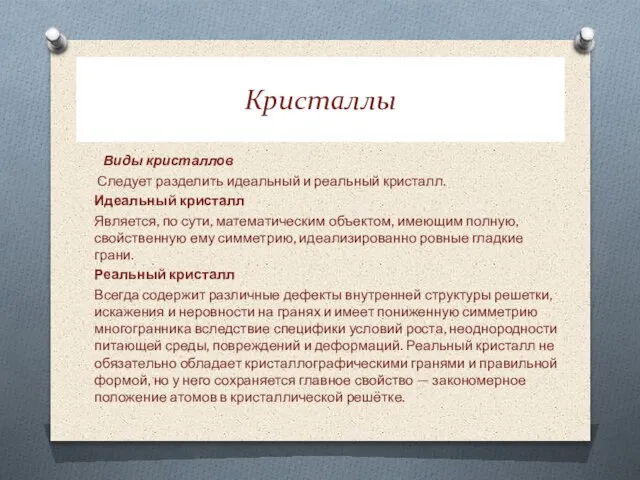 Кристаллы Виды кристаллов Следует разделить идеальный и реальный кристалл. Идеальный кристалл Является,