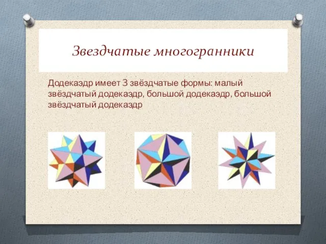 Звездчатые многогранники Додекаэдр имеет 3 звёздчатые формы: малый звёздчатый додекаэдр, большой додекаэдр, большой звёздчатый додекаэдр