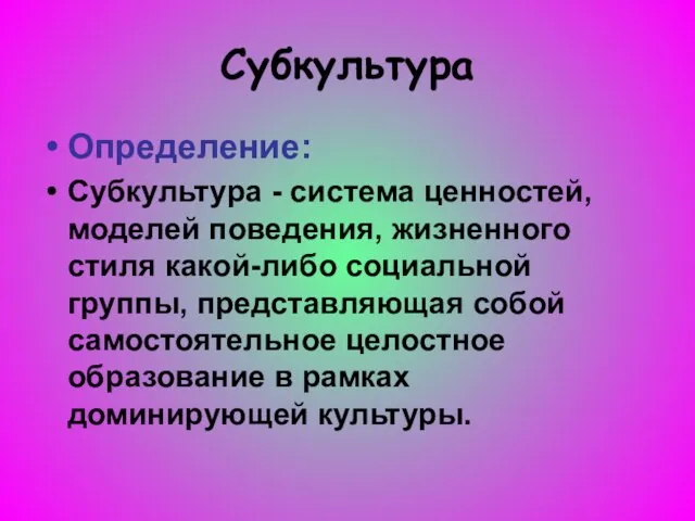 Субкультура Определение: Субкультура - система ценностей, моделей поведения, жизненного стиля какой-либо социальной