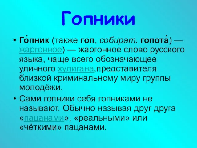 Гопники Го́пник (также гоп, собират. гопота́) — жаргонное) — жаргонное слово русского