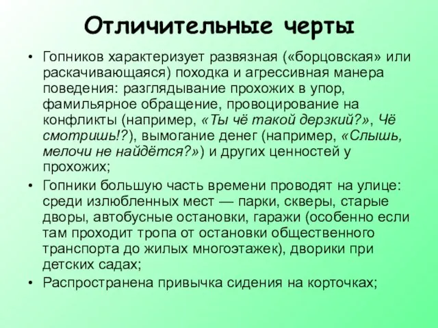 Отличительные черты Гопников характеризует развязная («борцовская» или раскачивающаяся) походка и агрессивная манера