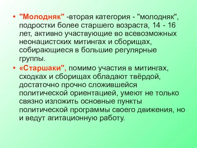 "Молодняк" -вторая категория - "молодняк", подростки более старшего возраста, 14 - 16