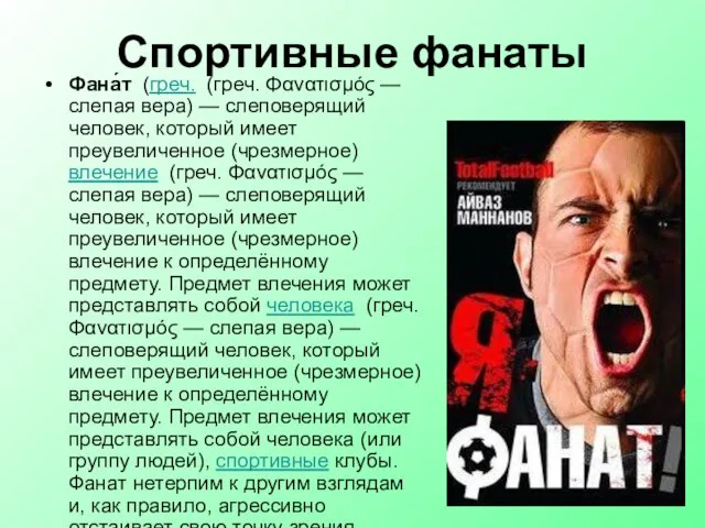 Спортивные фанаты Фана́т (греч. (греч. Φανατισμός — слепая вера) — слеповерящий человек,