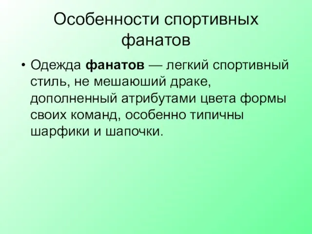 Особенности спортивных фанатов Одежда фанатов — легкий спортивный стиль, не мешаюший драке,