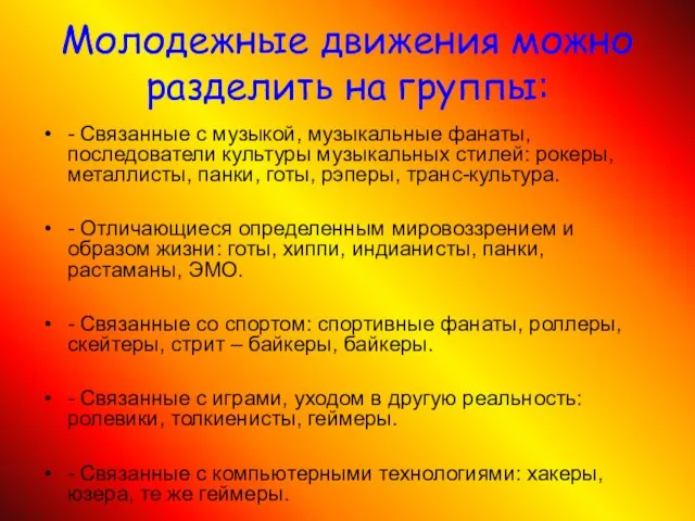 Молодежные движения можно разделить на группы: - Связанные с музыкой, музыкальные фанаты,