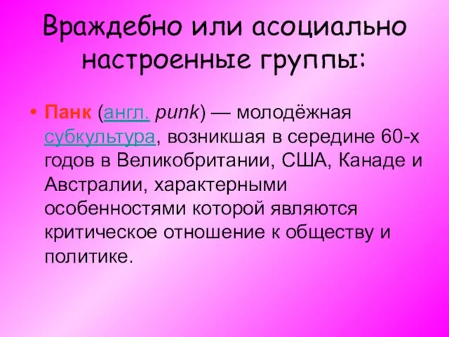 Враждебно или асоциально настроенные группы: Панк (англ. punk) — молодёжная субкультура, возникшая