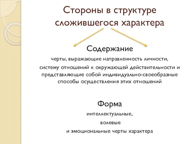 Стороны в структуре сложившегося характера Содержание черты, выражающие направленность личности, систему отношений