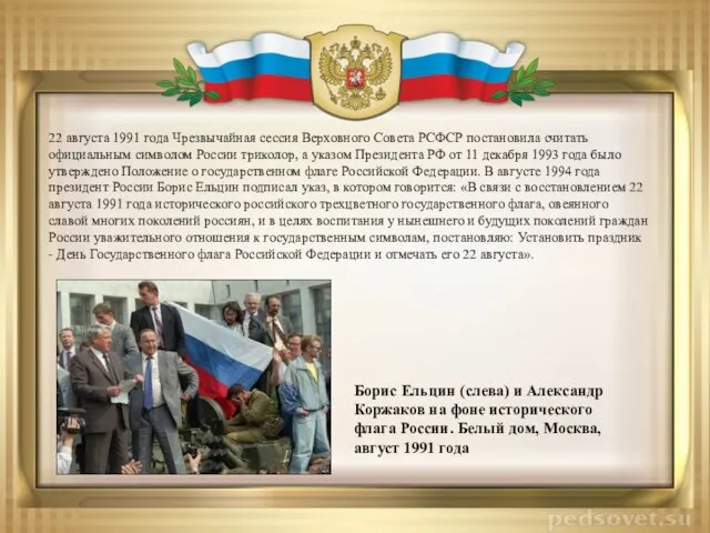 22 августа 1991 года Чрезвычайная сессия Верховного Совета РСФСР постановила считать официальным