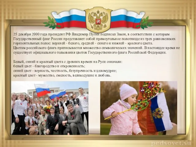 25 декабря 2000 года президент РФ Владимир Путин подписал Закон, в соответствии