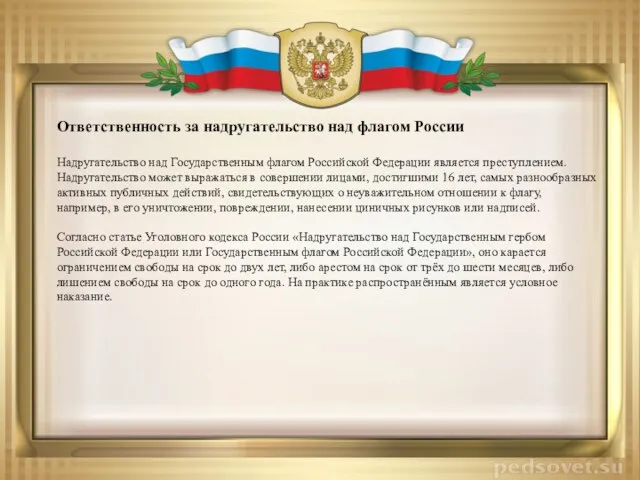 Ответственность за надругательство над флагом России Надругательство над Государственным флагом Российской Федерации