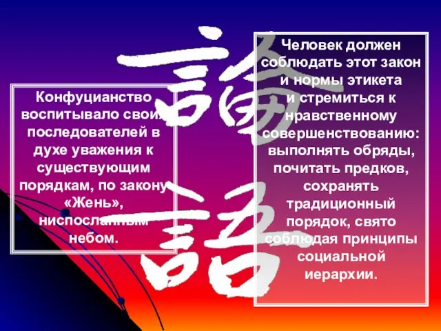 Конфуцианство воспитывало своих последователей в духе уважения к существующим порядкам, по закону