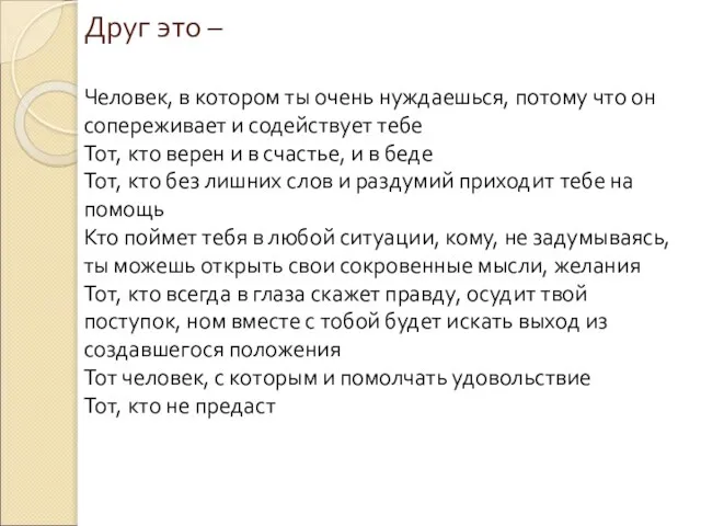 Друг это – Человек, в котором ты очень нуждаешься, потому что он