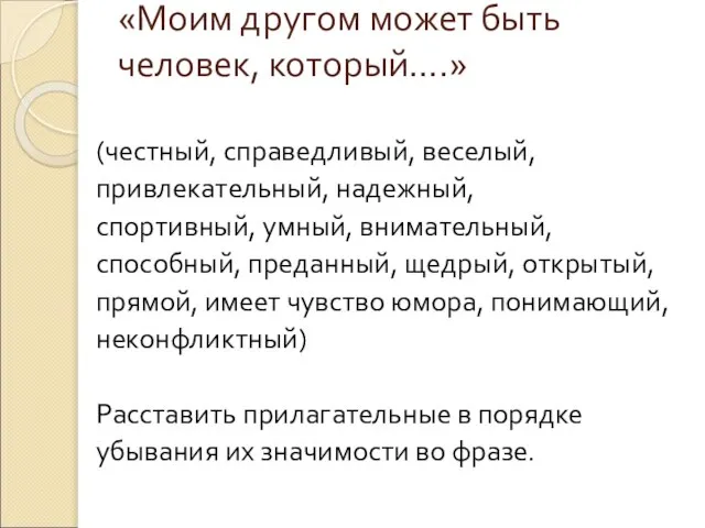 «Моим другом может быть человек, который….» (честный, справедливый, веселый, привлекательный, надежный, спортивный,