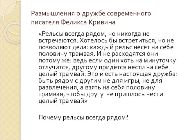 Размышления о дружбе современного писателя Феликса Кривина «Рельсы всегда рядом, но никогда