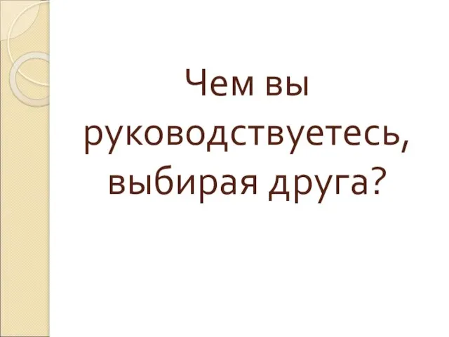 Чем вы руководствуетесь, выбирая друга?