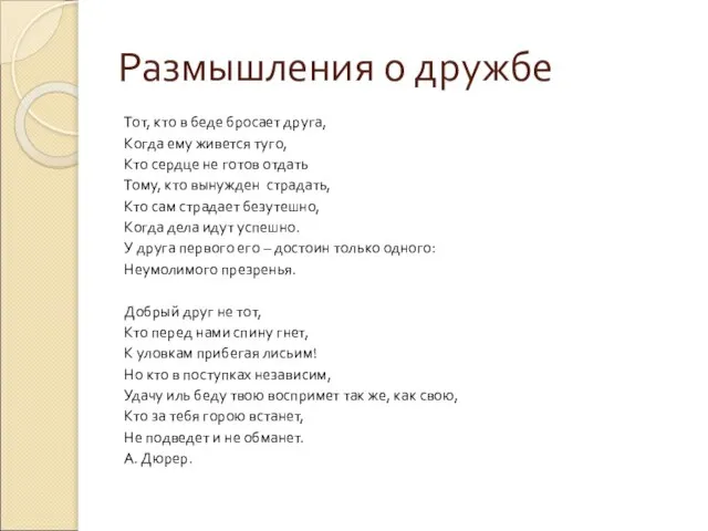 Размышления о дружбе Тот, кто в беде бросает друга, Когда ему живется