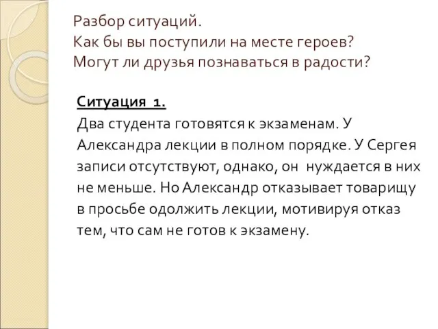 Разбор ситуаций. Как бы вы поступили на месте героев? Могут ли друзья