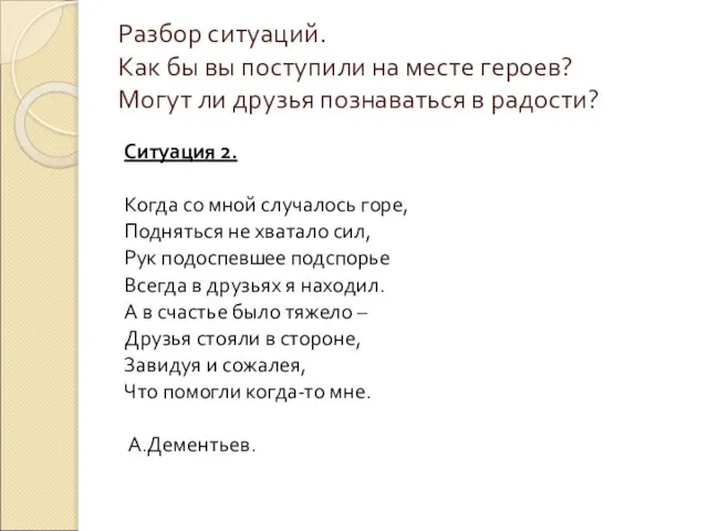 Разбор ситуаций. Как бы вы поступили на месте героев? Могут ли друзья