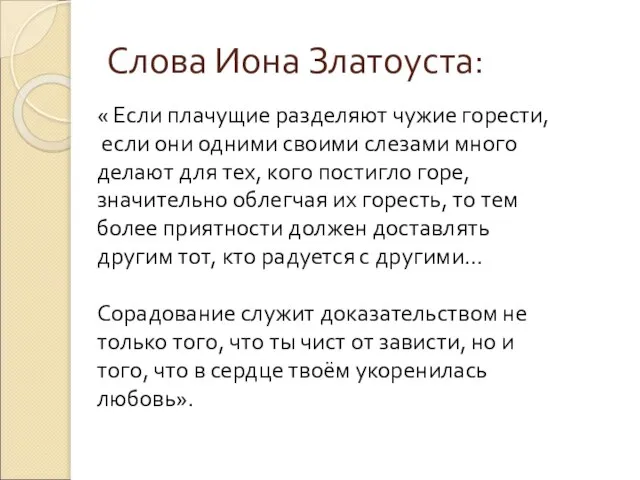 Слова Иона Златоуста: « Если плачущие разделяют чужие горести, если они одними