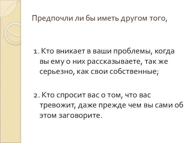 Предпочли ли бы иметь другом того, 1. Кто вникает в ваши проблемы,