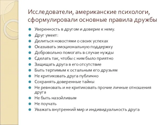 Исследователи, американские психологи, сформулировали основные правила дружбы Уверенность в другом и доверие