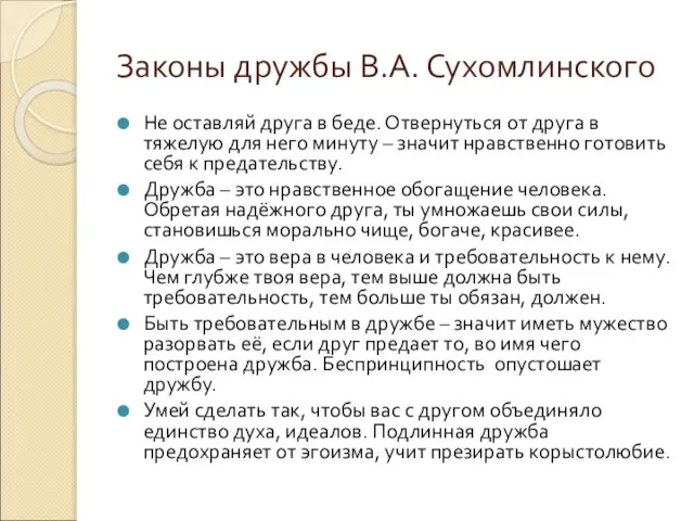 Законы дружбы В.А. Сухомлинского Не оставляй друга в беде. Отвернуться от друга