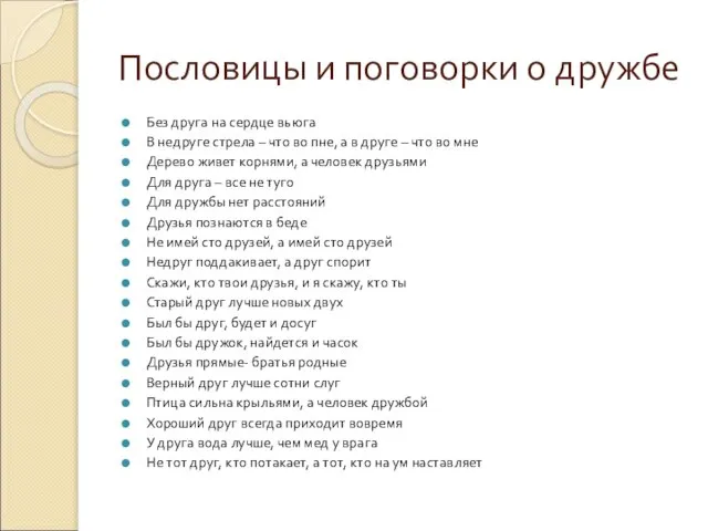 Пословицы и поговорки о дружбе Без друга на сердце вьюга В недруге