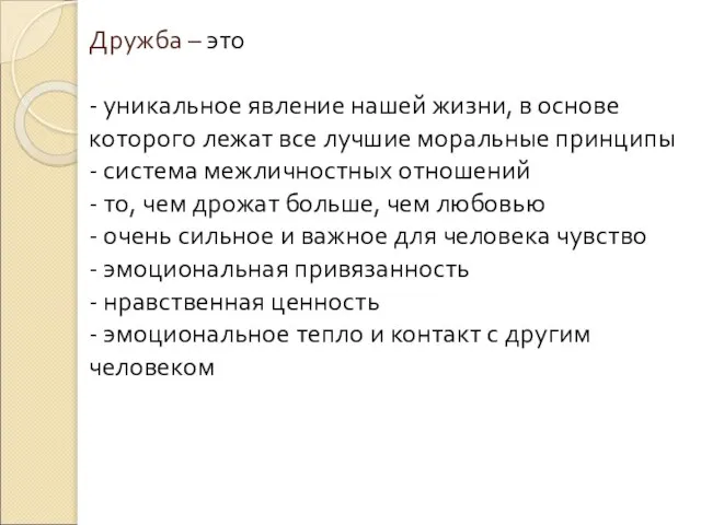 Дружба – это - уникальное явление нашей жизни, в основе которого лежат