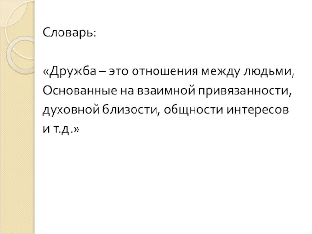 Словарь: «Дружба – это отношения между людьми, Основанные на взаимной привязанности, духовной