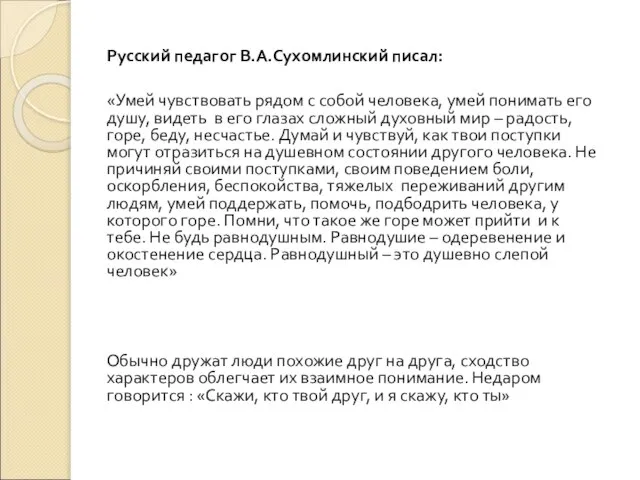 Русский педагог В.А.Сухомлинский писал: «Умей чувствовать рядом с собой человека, умей понимать