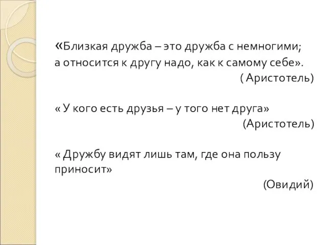 «Близкая дружба – это дружба с немногими; а относится к другу надо,