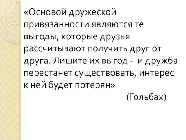 «Основой дружеской привязанности являются те выгоды, которые друзья рассчитывают получить друг от