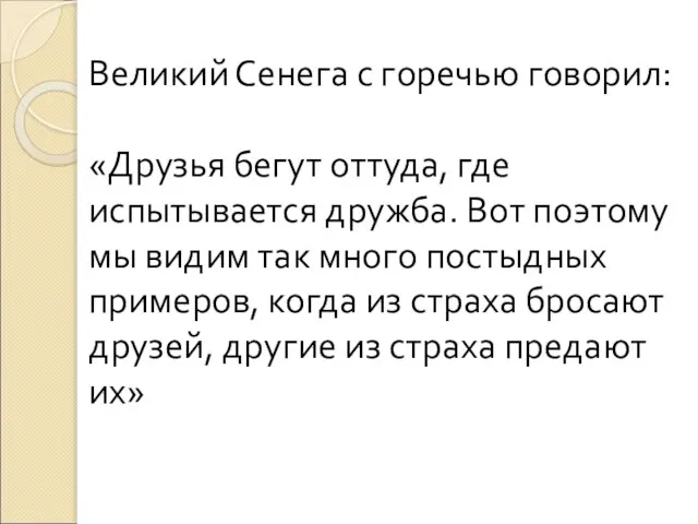 Великий Сенега с горечью говорил: «Друзья бегут оттуда, где испытывается дружба. Вот