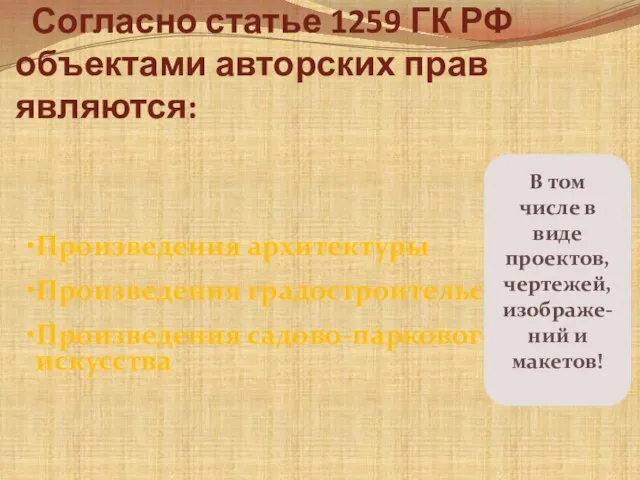 Согласно статье 1259 ГК РФ объектами авторских прав являются: В том числе