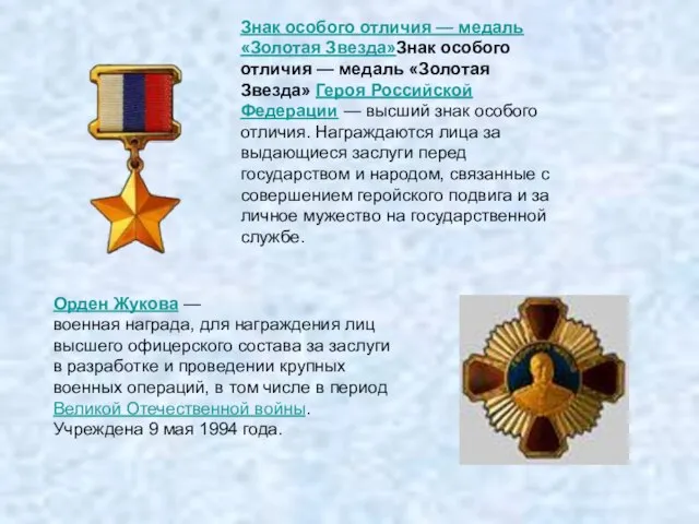 Знак особого отличия — медаль «Золотая Звезда»Знак особого отличия — медаль «Золотая
