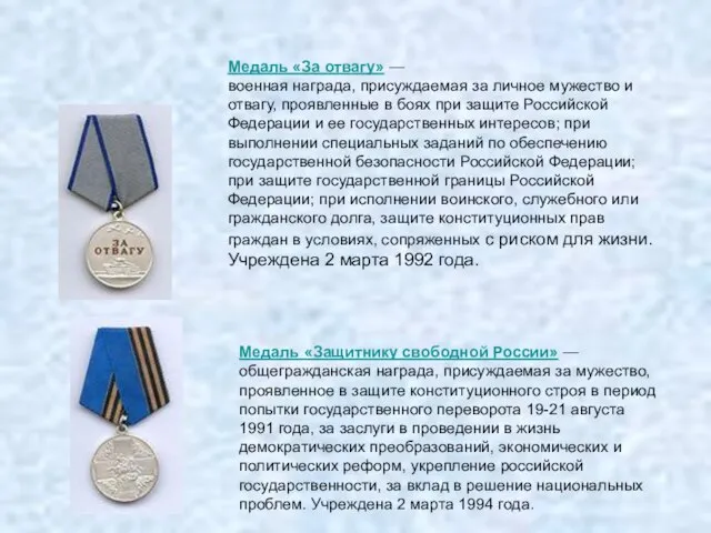 Медаль «За отвагу» — военная награда, присуждаемая за личное мужество и отвагу,