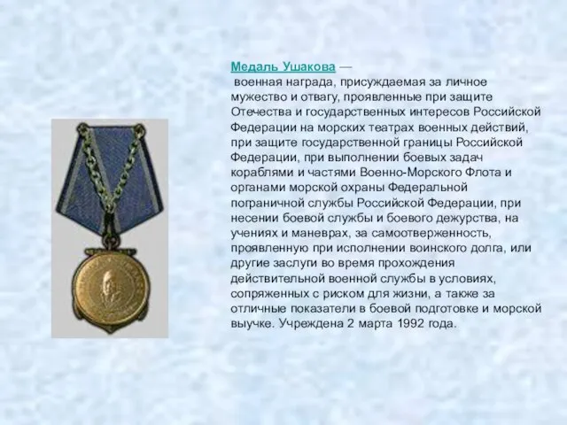 Медаль Ушакова — военная награда, присуждаемая за личное мужество и отвагу, проявленные