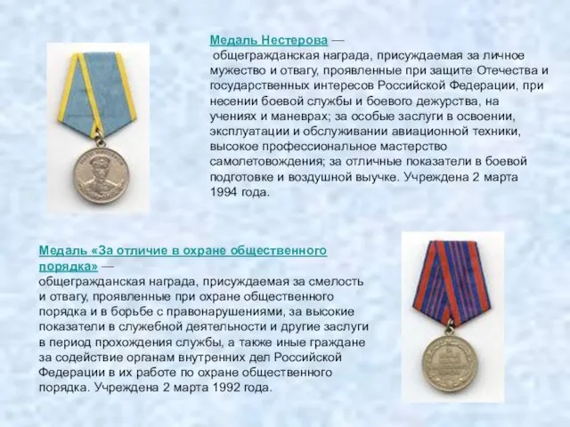 Медаль Нестерова — общегражданская награда, присуждаемая за личное мужество и отвагу, проявленные