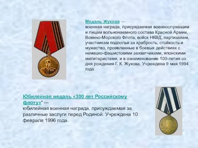 Медаль Жукова — военная награда, присуждаемая военнослужащим и лицам вольнонаемного состава Красной