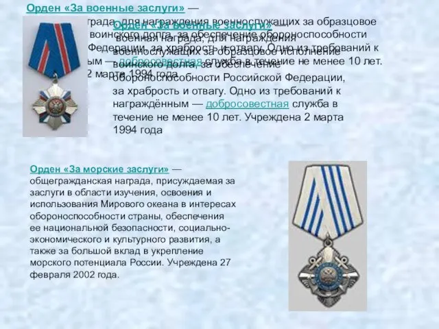 Орден «За военные заслуги» — военная награда, для награждения военнослужащих за образцовое