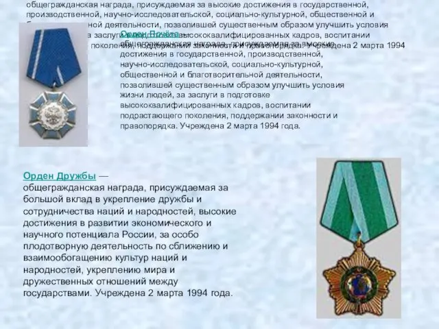 Орден Почёта — общегражданская награда, присуждаемая за высокие достижения в государственной, производственной,