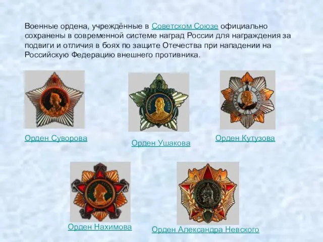 Военные ордена, учреждённые в Советском Союзе официально сохранены в современной системе наград
