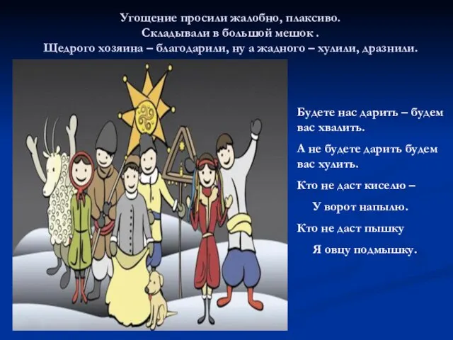 Угощение просили жалобно, плаксиво. Складывали в большой мешок . Щедрого хозяина –