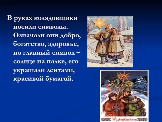 В руках колядовщики носили символы. Означали они добро, богатство, здоровье, но главный