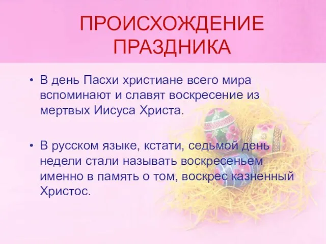 ПРОИСХОЖДЕНИЕ ПРАЗДНИКА В день Пасхи христиане всего мира вспоминают и славят воскресение