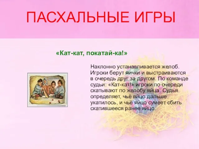 ПАСХАЛЬНЫЕ ИГРЫ «Кат-кат, покатай-ка!» Наклонно устанавливается желоб. Игроки берут яички и выстраиваются